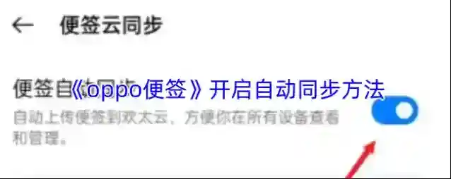 《oppo便签》开启自动同步方法