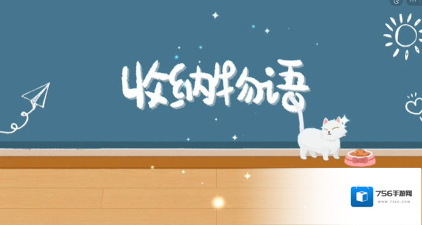 收纳物语禁止