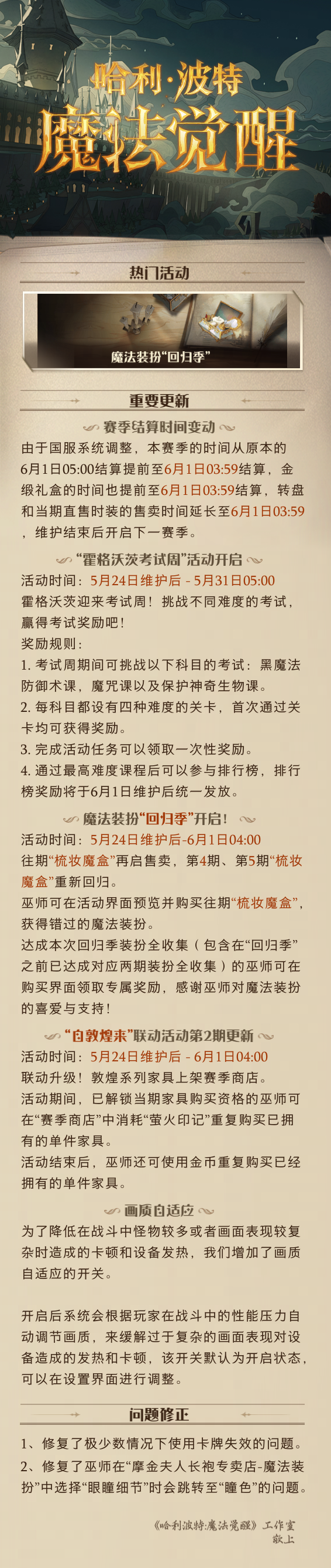 哈利波特魔法觉醒5月24日维护更新公告