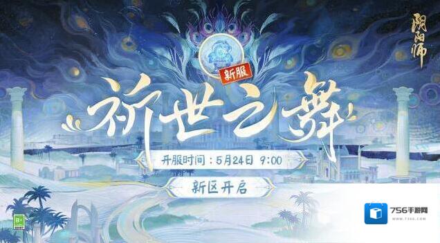 阴阳师☆新区开启福利来袭☆