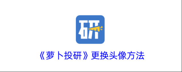 萝卜投研更换头像