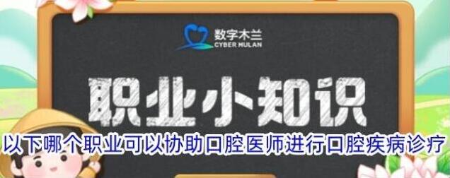 以下哪个职业可以协助口腔医师进行口腔疾病诊疗