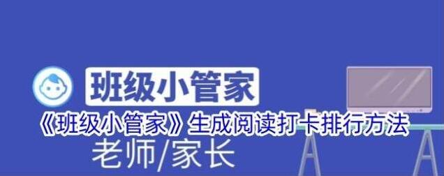 班级小管家阅读打卡