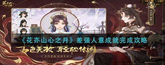 花亦山心之月差强人意怎么做 成就完成攻略