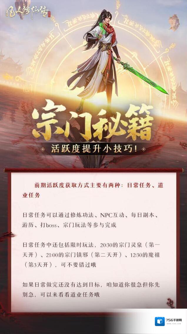 凡人修仙传人界篇活跃度提升技巧