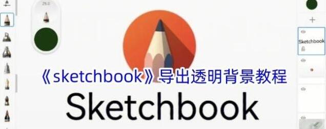 《sketchbook》导出透明背景教程