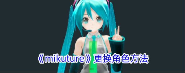 Mikuture选择