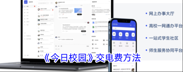 《今日校园》交电费方法
