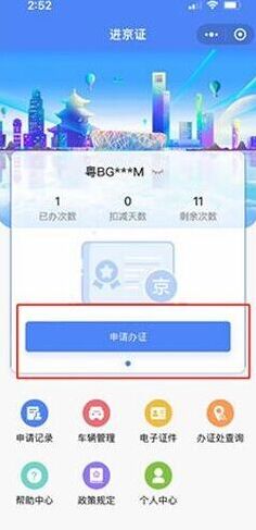 北京交警进京证