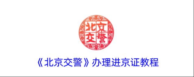 北京交警办理进京证