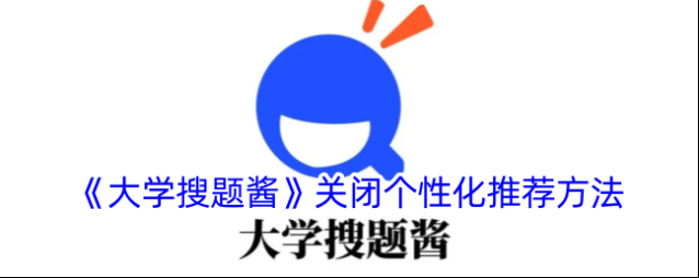 大学搜题酱个性化推荐
