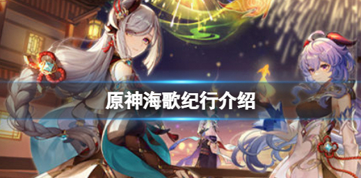 原神海歌纪行介绍 原神2.4版本海歌纪行奖励有什么