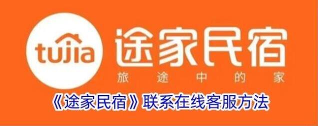 途家民宿在线客服