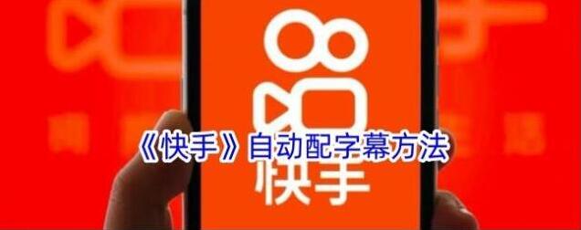 《快手》自动配字幕方法
