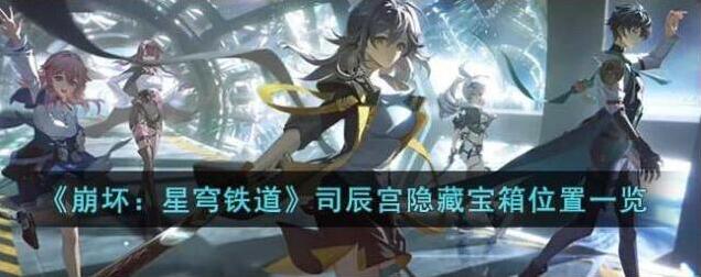 崩坏星穹铁道司辰