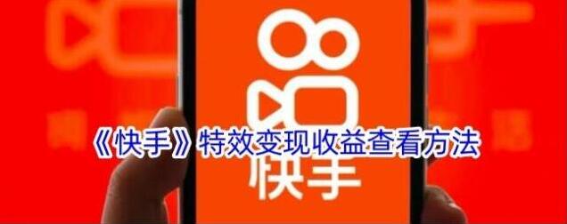 快手收益