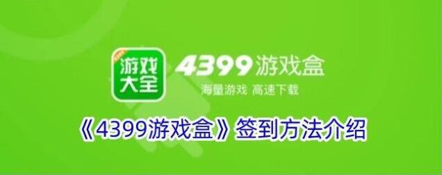 4399游戏盒签到