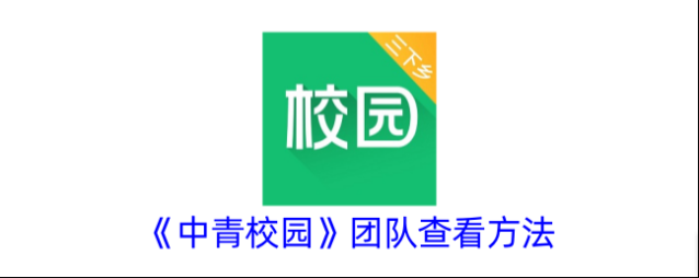 中青校园团队