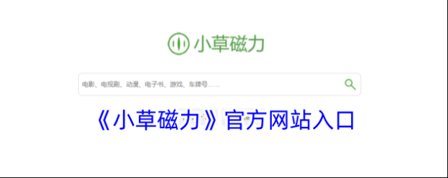 《小草磁力》官方网站入口