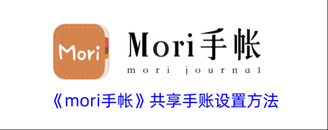 mori手帐共享