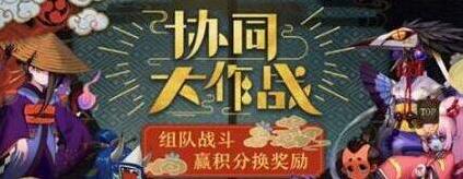 阴阳师协同大作战活动介绍 协同大作战积分奖励一览