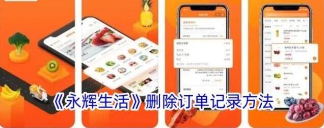 永辉生活订单