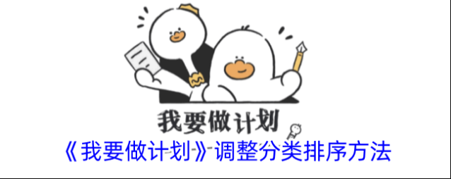 我要做计划计划
