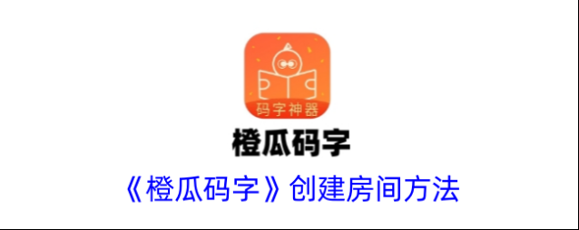 橙瓜拼字