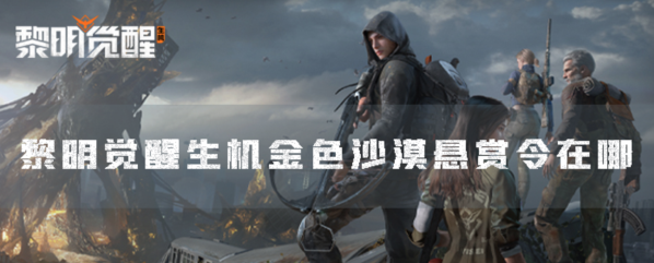 黎明觉醒生机悬赏令
