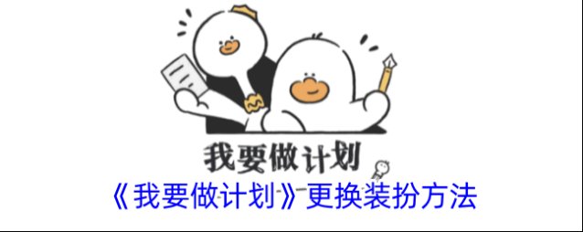 我要做计划我要做