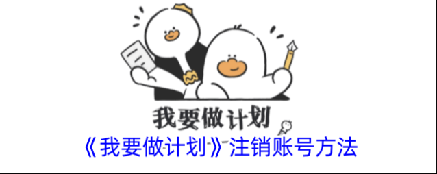 我要做计划我要做