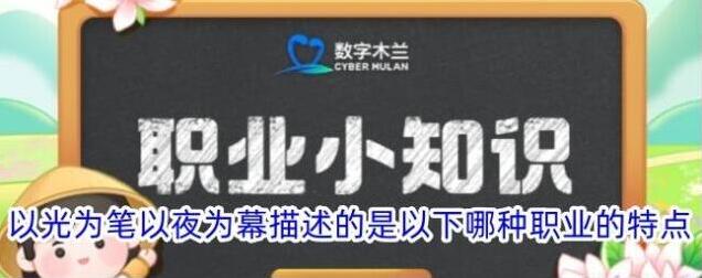 以光为笔以夜为幕描述的是以下哪种职业的特点