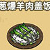 黑暗料理王碳烤