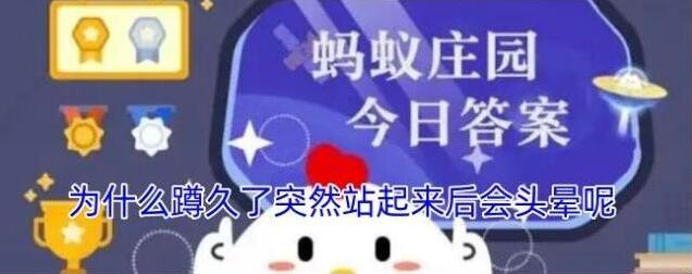 为什么蹲久了突然站起来后会头晕呢