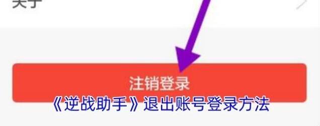 逆战助手退出登录