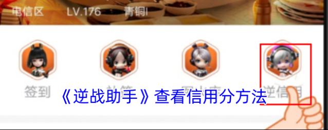 《逆战助手》查看信用分方法