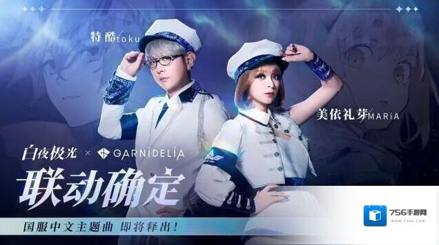 白夜极光 X GARNiDELiA 联动确定！超美学梦幻联动！