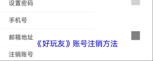 好玩友点击