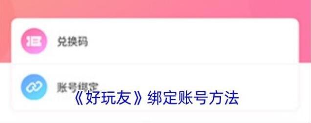 《好玩友》绑定账号方法