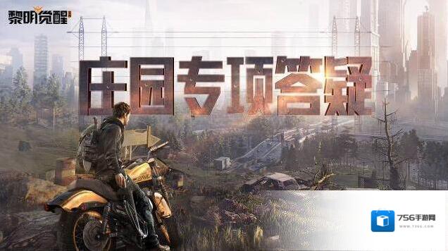 黎明觉醒生机策划面对面｜庄园热门问题答疑，家具删除功能即将上线！