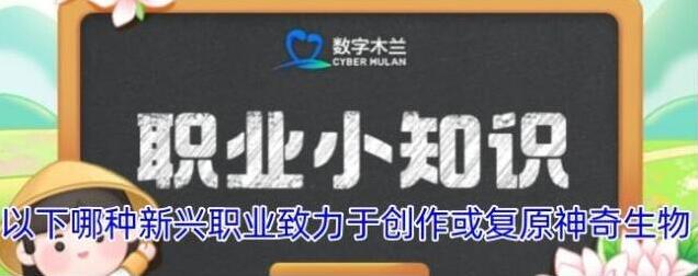 以下哪种新兴职业致力于创作或复原神奇生物