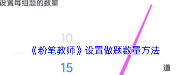 粉笔教师点击