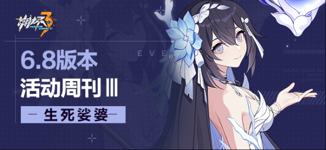 崩坏3活动提醒 | ★V6.8活动周刊★No.3（附周礼包）