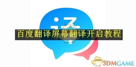 《百度翻译》屏幕翻译开启教程