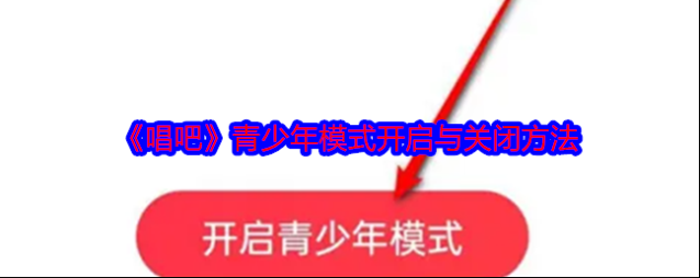 唱吧青少年模式