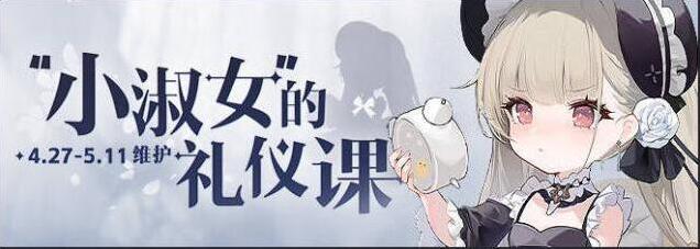 碧蓝航线“小淑女”的礼仪课好感度阶段已全部解锁