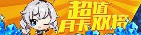 崩坏3双倍月卡活动介绍 双倍月卡活动内容一览
