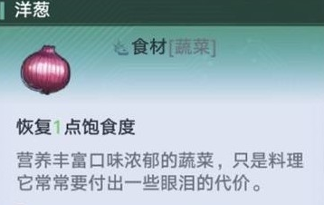 幻塔洋葱在哪 位置及食谱推荐