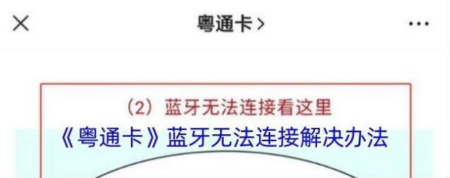 粤通卡无法连接