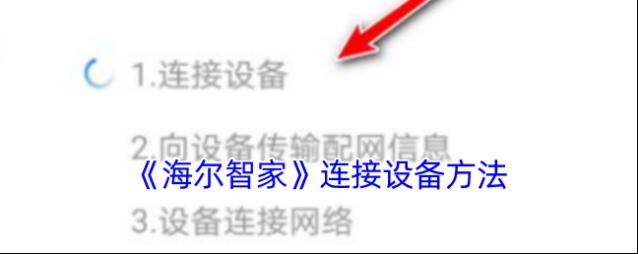 海尔智家设备